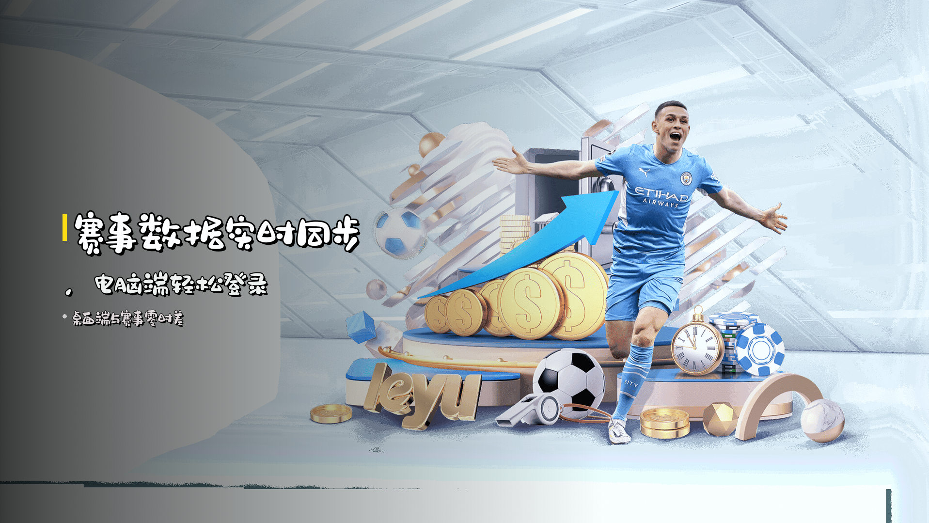 赛事数据<strong>实时同步</strong>，电脑端轻松登录