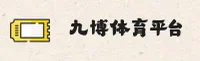 九博体育「CN」官方网站 - 正版首页