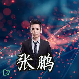 张鹏